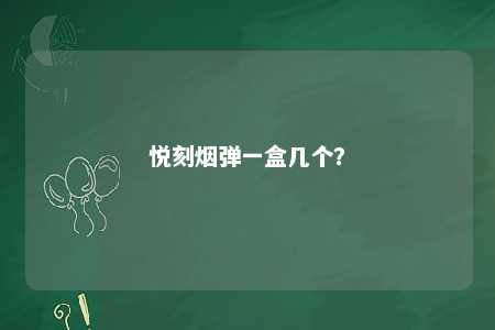 悦刻烟弹一盒几个？ 